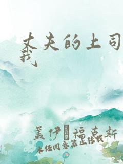 丈夫的上司侵犯我