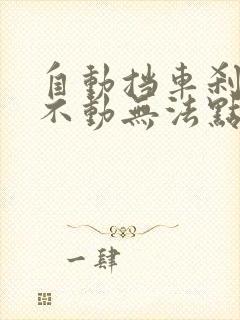 自动挡车刹车踩不动无法点火