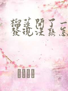 榴莲开了一点口发现没熟怎么办?