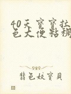 40天宝宝拉绿色大便粘稠怎么回事