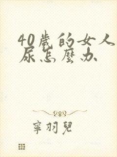 40岁的女人漏尿怎么办