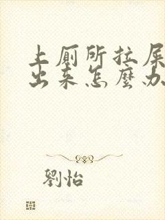 上厕所拉屎拉血出来怎么办