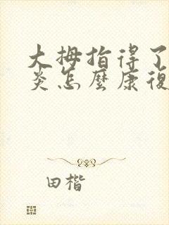 大拇指得了腱鞘炎怎么康复治疗