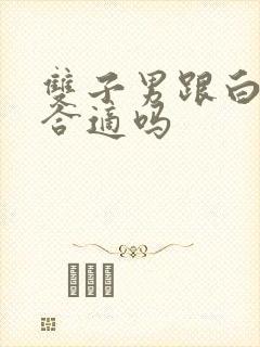 双子男跟白羊女合适吗