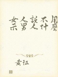 女人说不用了暗示男人什么