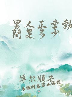 男人正常勃起时间是多少