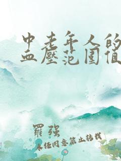 中老年人的正常血压范围值是多少