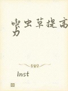 吃虫草提高免疫力