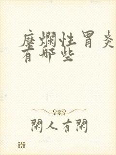 糜烂性胃炎中药有哪些