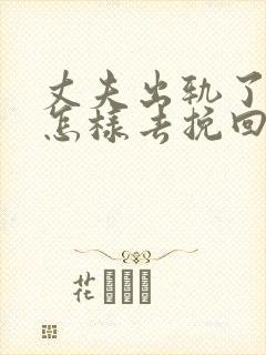 丈夫出轨了老婆怎样去挽回