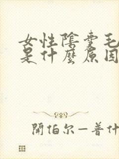 女性阴囊毛发痒是什么原因