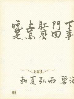 晚上肛门下坠疼是怎么回事