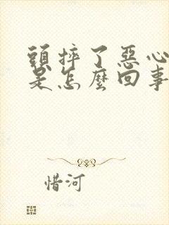 头摔了恶心想吐是怎么回事