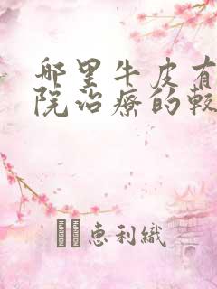 哪里牛皮有癣医院治疗的较好