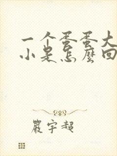 一个蛋蛋大一个小是怎么回事