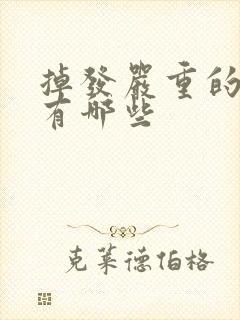 掉发严重的原因有哪些