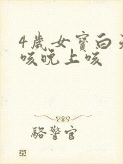 4岁女宝白天不咳晚上咳