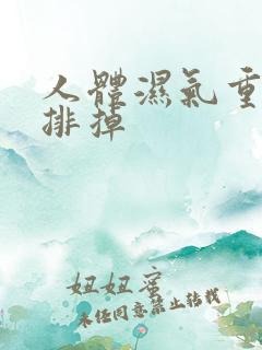 人体湿气重怎样排掉