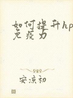 如何提升hpv免疫力