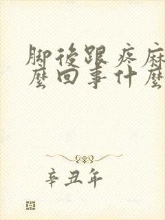 脚后跟疼麻是怎么回事什么原因