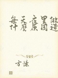 每天夜里做梦是什么原因造成的