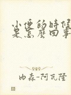 小便的时候肾疼是怎么回事