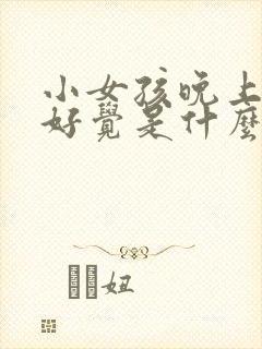 小女孩晚上睡不好觉是什么原因引起的