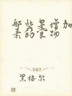 哪些是增加雌激素的食物