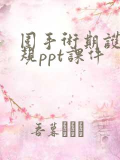 围手术期护理常规ppt课件