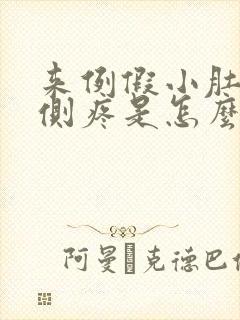 来例假小肚子右侧疼是怎么回事