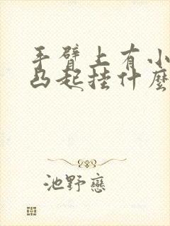 手臂上有小疙瘩凸起挂什么科