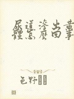 尿道渗出黄色液体怎么回事