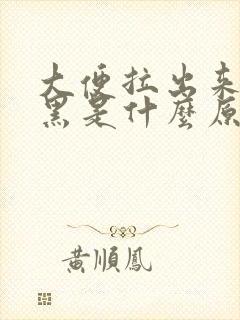 大便拉出来有点黑是什么原因