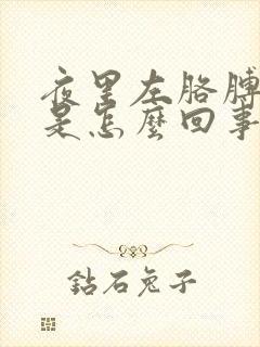 夜里左胳膊麻木是怎么回事