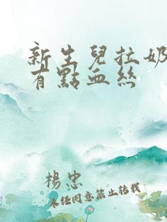 新生儿拉奶瓣还有点血丝