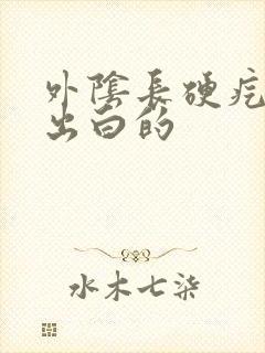 外阴长硬疙瘩挤出白的