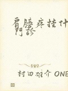 肩膀疼挂什么科 门诊