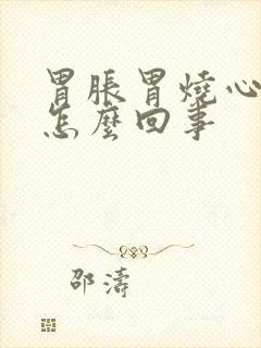 胃胀胃烧心胃酸怎么回事