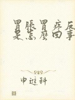 胃胀胃疼反酸水是怎么回事