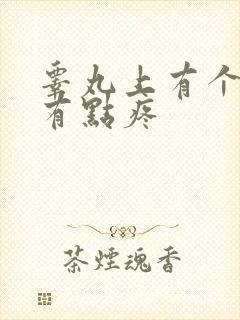 睾丸上有个疙瘩有点疼