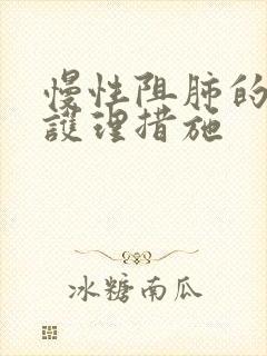 慢性阻肺的主要护理措施