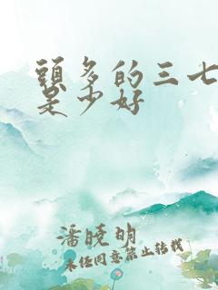 头多的三七好还是少好