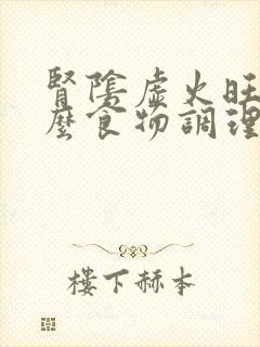 肾阴虚火旺吃什么食物调理