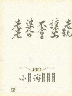 老婆不让老公碰老公会出轨吗