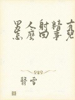 男人射精有血是怎么回事儿