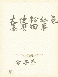 大便粉红色的血怎么回事