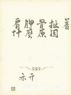 肩胛骨扯着疼是什么原因