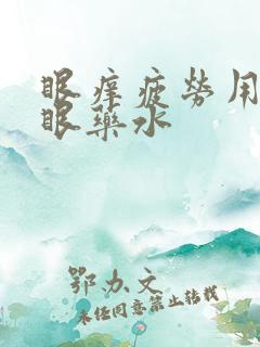 眼痒疲劳用什么眼药水