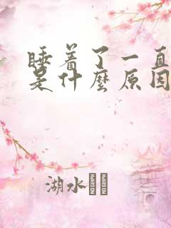 睡着了一直打嗝是什么原因