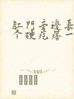 肛门旁边长了一个硬疙瘩一碰就疼